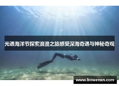 光遇海洋节探索浪漫之旅感受深海奇遇与神秘奇观