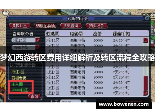 梦幻西游转区费用详细解析及转区流程全攻略