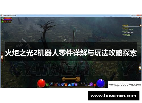 火炬之光2机器人零件详解与玩法攻略探索