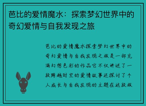 芭比的爱情魔水：探索梦幻世界中的奇幻爱情与自我发现之旅