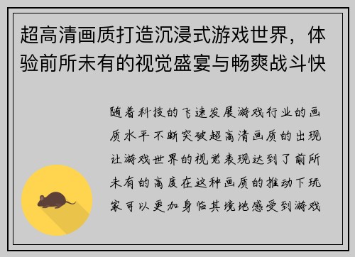 超高清画质打造沉浸式游戏世界，体验前所未有的视觉盛宴与畅爽战斗快感