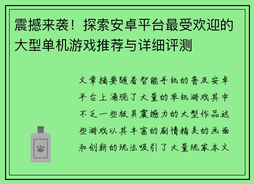 震撼来袭！探索安卓平台最受欢迎的大型单机游戏推荐与详细评测