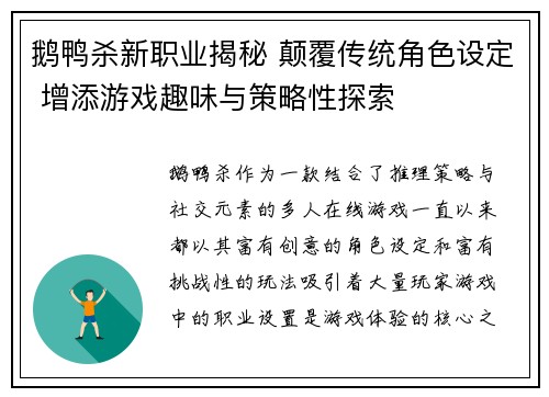 鹅鸭杀新职业揭秘 颠覆传统角色设定 增添游戏趣味与策略性探索