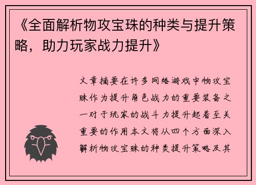 《全面解析物攻宝珠的种类与提升策略，助力玩家战力提升》