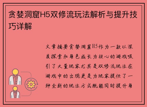 贪婪洞窟H5双修流玩法解析与提升技巧详解