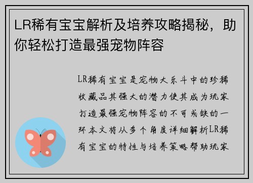 LR稀有宝宝解析及培养攻略揭秘，助你轻松打造最强宠物阵容