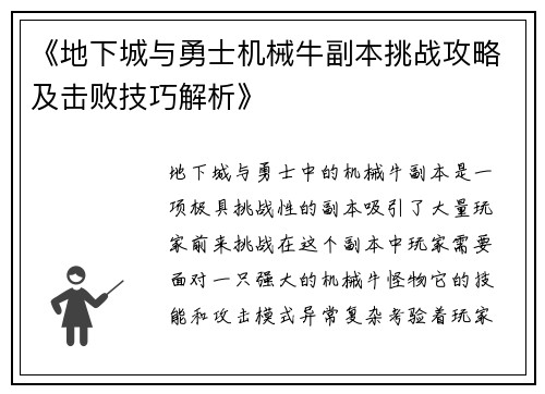 《地下城与勇士机械牛副本挑战攻略及击败技巧解析》