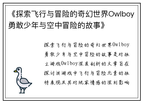 《探索飞行与冒险的奇幻世界Owlboy勇敢少年与空中冒险的故事》