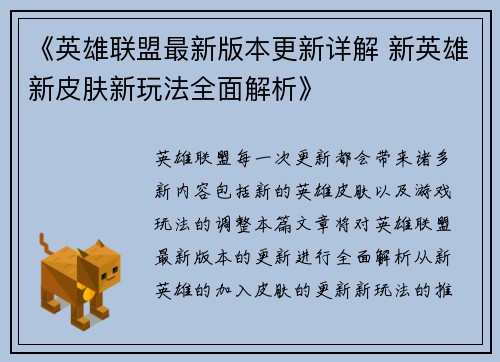 《英雄联盟最新版本更新详解 新英雄新皮肤新玩法全面解析》