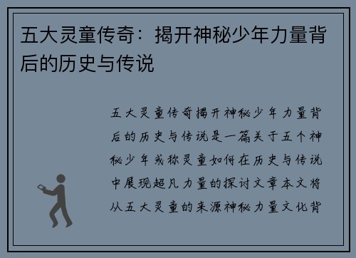 五大灵童传奇：揭开神秘少年力量背后的历史与传说