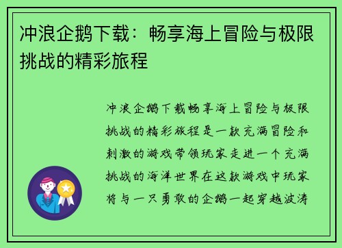 冲浪企鹅下载：畅享海上冒险与极限挑战的精彩旅程