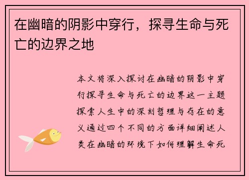 在幽暗的阴影中穿行，探寻生命与死亡的边界之地