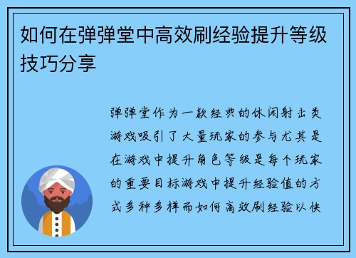 如何在弹弹堂中高效刷经验提升等级技巧分享