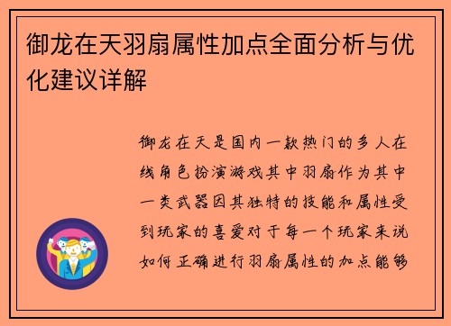 御龙在天羽扇属性加点全面分析与优化建议详解