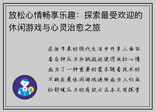 放松心情畅享乐趣：探索最受欢迎的休闲游戏与心灵治愈之旅