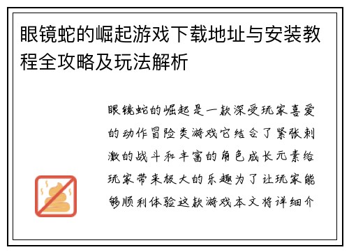 眼镜蛇的崛起游戏下载地址与安装教程全攻略及玩法解析