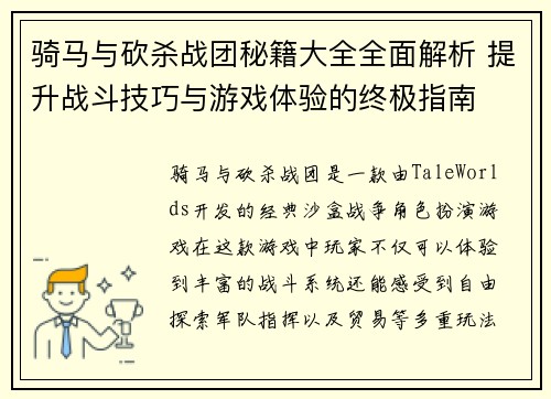 骑马与砍杀战团秘籍大全全面解析 提升战斗技巧与游戏体验的终极指南