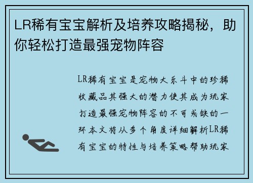 LR稀有宝宝解析及培养攻略揭秘，助你轻松打造最强宠物阵容