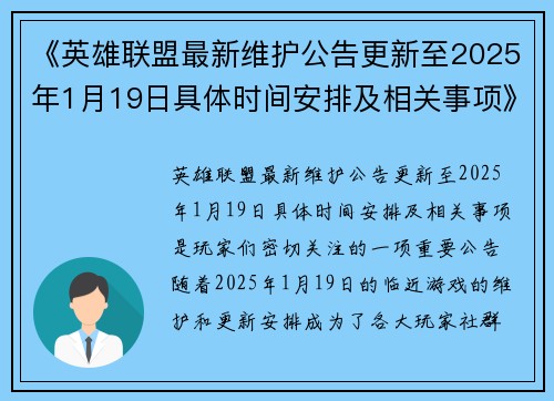 《英雄联盟最新维护公告更新至2025年1月19日具体时间安排及相关事项》