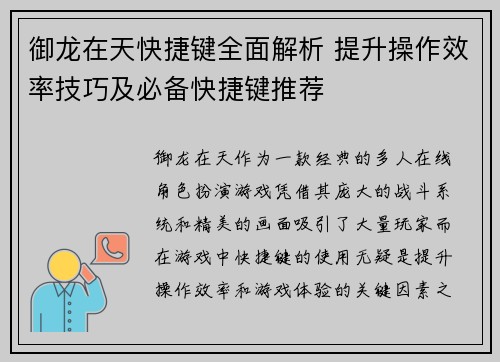 御龙在天快捷键全面解析 提升操作效率技巧及必备快捷键推荐