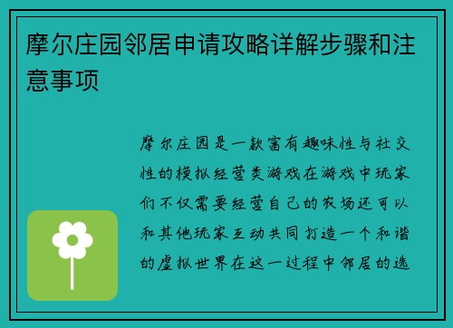 摩尔庄园邻居申请攻略详解步骤和注意事项