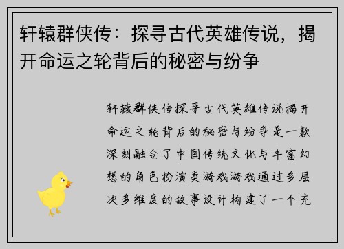轩辕群侠传：探寻古代英雄传说，揭开命运之轮背后的秘密与纷争
