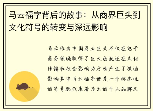 马云福字背后的故事：从商界巨头到文化符号的转变与深远影响