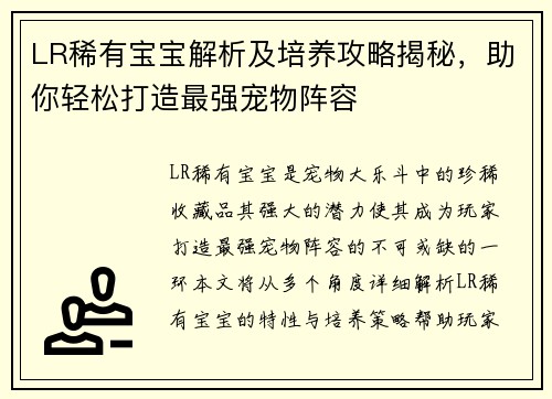 LR稀有宝宝解析及培养攻略揭秘，助你轻松打造最强宠物阵容