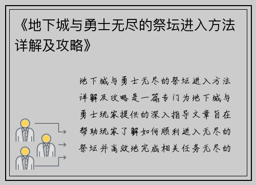 《地下城与勇士无尽的祭坛进入方法详解及攻略》