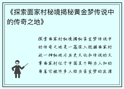 《探索面家村秘境揭秘黄金梦传说中的传奇之地》
