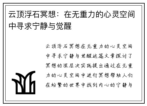 云顶浮石冥想：在无重力的心灵空间中寻求宁静与觉醒