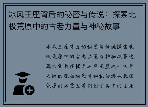 冰风王座背后的秘密与传说：探索北极荒原中的古老力量与神秘故事