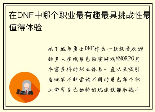 在DNF中哪个职业最有趣最具挑战性最值得体验