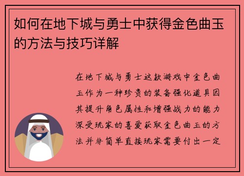 如何在地下城与勇士中获得金色曲玉的方法与技巧详解