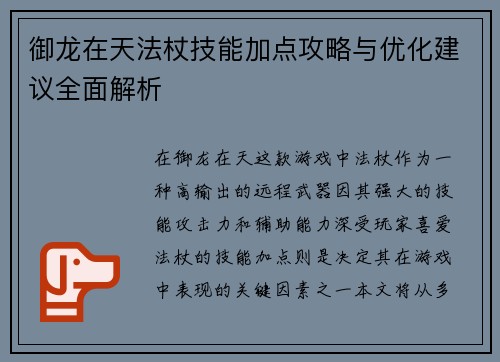 御龙在天法杖技能加点攻略与优化建议全面解析