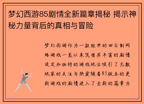 梦幻西游85剧情全新篇章揭秘 揭示神秘力量背后的真相与冒险