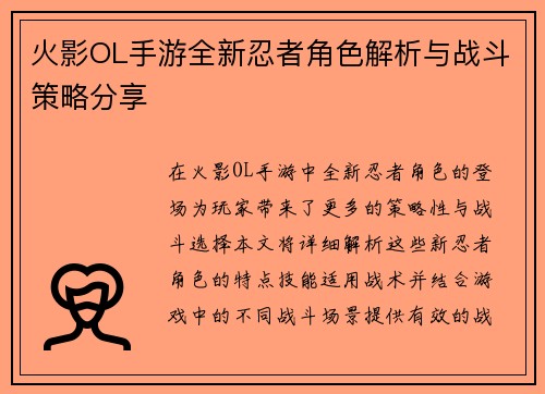 火影OL手游全新忍者角色解析与战斗策略分享