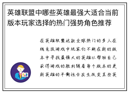 英雄联盟中哪些英雄最强大适合当前版本玩家选择的热门强势角色推荐