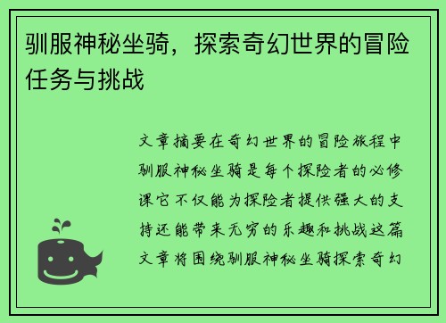 驯服神秘坐骑，探索奇幻世界的冒险任务与挑战