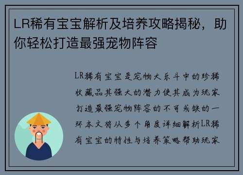 LR稀有宝宝解析及培养攻略揭秘，助你轻松打造最强宠物阵容
