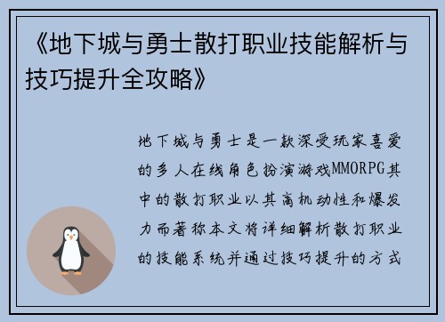 《地下城与勇士散打职业技能解析与技巧提升全攻略》