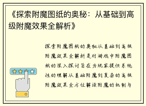 《探索附魔图纸的奥秘：从基础到高级附魔效果全解析》