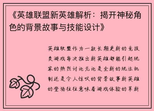 《英雄联盟新英雄解析：揭开神秘角色的背景故事与技能设计》