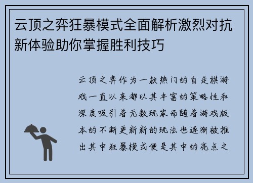 云顶之弈狂暴模式全面解析激烈对抗新体验助你掌握胜利技巧