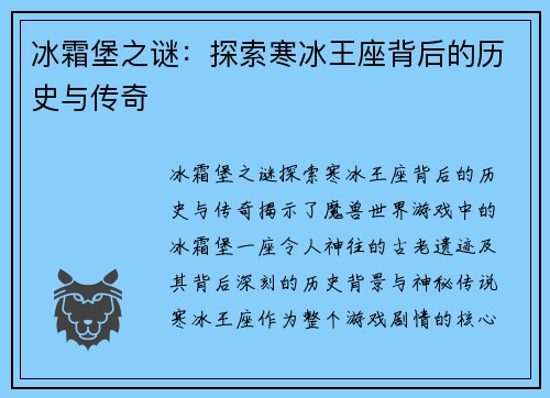 冰霜堡之谜：探索寒冰王座背后的历史与传奇