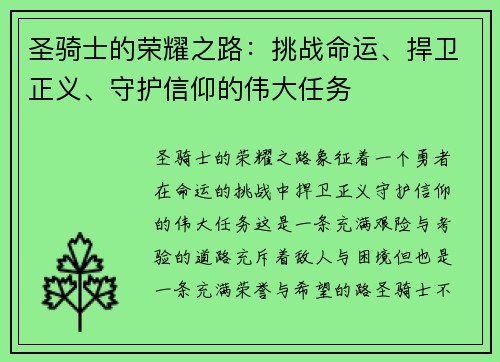 圣骑士的荣耀之路：挑战命运、捍卫正义、守护信仰的伟大任务