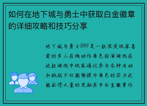 如何在地下城与勇士中获取白金徽章的详细攻略和技巧分享