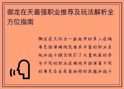 御龙在天最强职业推荐及玩法解析全方位指南
