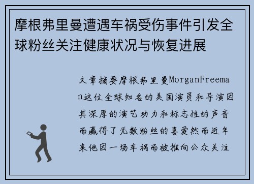 摩根弗里曼遭遇车祸受伤事件引发全球粉丝关注健康状况与恢复进展