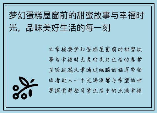 梦幻蛋糕屋窗前的甜蜜故事与幸福时光，品味美好生活的每一刻
